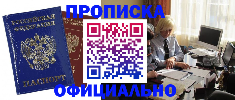 прописка 2025 в Горняке