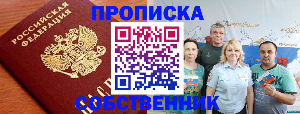 прописка паспорт в Горняке